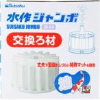 【全国送料無料】 水作 ジャンボ用 交換ろ材 (新ロット)