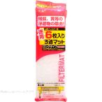 [ бесплатная доставка по всей стране ] GEX добродетель для 6 листов ввод фильтрация коврик длинный модель ваш заказ средний 