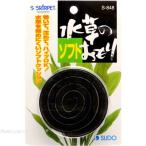 【全国送料360円対応】 スドー 水草のソフトおもり 巻 S848