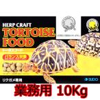 【全国送料無料】 スドー ハープクラフト トータスフード 10Kg RX-13 業務用