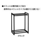 【全国送料無料】 GEX 45cm水槽用組立2段台 BK (黒)