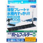 水作 底面フィルター ボトムフィルター M