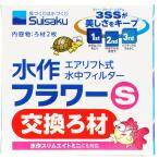 [ вся страна стоимость доставки 350 иен соответствует ] вода произведение цветок S замена фильтрующий материал FL51 суммировать иметь 