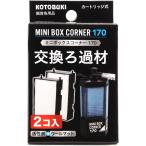 [ бесплатная доставка по всей стране ] Kotobuki Mini box угол 170 для замена фильтрующий материал 2ko входить суммировать иметь 