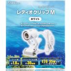 【全国送料無料】 ボルクスジャパン レディオクリップM ホワイト E26 35W(新ロット新パッケージ)