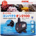 【全国送料無料】 エーハイム コンパクトオン 2100 (50Hｚ 東日本仕様)