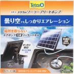 [ nationwide free shipping ] Tetra me Dakar. solar bleed pump 