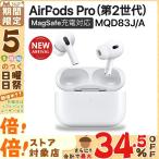 【期間限定セール】AirPods Pro（第2世代）エアポッズプロ MQD83J/A [ホワイト]　ワイヤレスイヤホン Bluetooth対応 2022年モデル