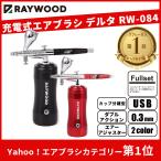 エアブラシ 充電式 RAYWOOD エアブラシ デルタ RW-084 コンプレッサー セット USB 充電式 ダブルアクション 自動電源 オートスイッチ カップ付き