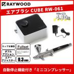 エアブラシ ミニコンプレッサー セット RAYWOOD エアブラシcube RW-061 ホビーコンプレッサー セット 防振マット クリーナーセット 付きUSB 口径0.3mm