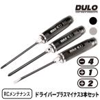 DULO RCメンテナンスドライバー プラスマイナス 3本セット  精密ドライバーセット  RCカー 修理 メンテナンス ラジコン ドローン セッティング