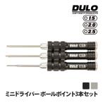 DULO RCメンテナンスミニドライバー ボールポイント 3本セット 精密ドライバーセット  RCカー 修理 メンテナンス ラジコン ドローン セッティング