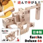 知育玩具 日本製 積み木 Eureka Deluxe 66 ユリイカ デラックス66 ビー玉 転がし スロープトイ おもちゃ 木製玩具 つみき 帰省 プレゼント 孫