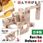 知育玩具 日本製 積み木 Eureka Deluxe 66 ユリイカ デラックス66  ビー玉 転がし スロープトイ  おもちゃ 木製玩具 つみき 帰省 プレゼント 孫