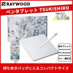 ペンタブレット リモートワーク コンパクト RAYWOOD 筆や写楽 ペンタブレット TSUKISHIRO PC・Android対応 ショートカット4個 ペンタブ 板タブ OTGアダブタ