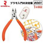 RAYWOOD ニッパー #001 初心者 薄片刃 プラモデル プラモ 模型 片刃 薄刃 強力 プラモ 入門 工具 精密ニッパー
