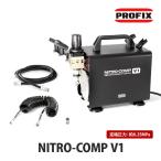 PROFIX NITRO-COMP ニトロコンプ V1 オイルレスエアコンプレッサー 据え置き型 エアブラシ 静音 塗装 スプレー ホビー 模型 グラデーション フィギュア