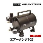 PROFIX AIR-SYSTEMS エアブラシ用エアータンク T-25 2.5L コンプレッサー 補助タンク レギュレーター メーター