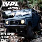 WPL JAPAN スズキ ジムニー(JA11) 1/10 ア