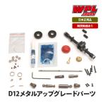 WPL JAPAN メタルアップグレードパーツセット（for D12）