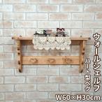 ショッピングウォールシェルフ ハートペグ付きウォールシェルフ 60×12×30cm / RSE-15