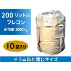 リレーバッグ RB20R2B-DC-2 10袋入り 200リットルフレコン 耐荷重1000kg 少量・省スペース対応 コンパクト 小型フレコン ミニ...