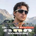 バイク サングラス スポーツ 偏光 UV400 紫外線カット レンズ3種 アウトドア ドライブ 釣り 登山 自転車 ROCKBROS ロックブロス