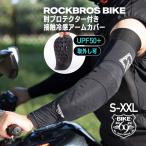 バイク アームカバー プロテクター付き UVカット UPF50+ 冷感 メンズ レディース スポーツ