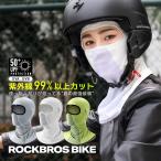 バイク バラクラバ フェイスカバー 春夏用 白 グレー メンズ レディース UPF50+ 紫外線99%カット 口元 メッシュ スポーツ ロックブロス