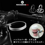 ドリンクホルダー ボトルケージ 自転車 カップホルダー ハンドルバー ステム 2way