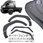 オーバー フェンダー ガーニッシュ ハイゼット トラック ジャンボ S500 S510 車検対応 カスタム パーツ ダイハツ 商用 ピクシス サンバー