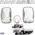メッキ ミラー カバー エアループ デュトロ ダイナ 標準 ワイドキャブ トラック 両対応 要サイズ確認!(H23.7-R3.11) 日野 ヒノ トヨタ商用