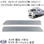 メッキ 寝台 パネル ファイブスター ギガ 07フォワード フルキャブ車 トラック メッキ カスタム パーツ  いすゞ イスズ GIGA 商用