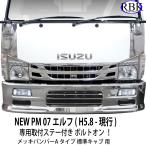 メッキ バンパー A NEW PM 07 エルフ 標準キャブ トラック 専用ステー付 マツダ タイタン 日産 アトラス トラック カスタム パーツ イスズ いすゞ 商用