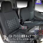 シートカバー アトラス F24 シングル ダブル キャブ トラック フロント セット 赤 青 白 黒 ステッチ トラック 内装 部品 カスタム パーツ 日産 商用