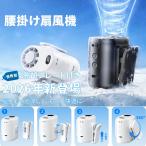 腰掛け扇風機 超高速暴風 業界最新型冷却プレート付き -30℃瞬間冷却・10000mAh大容量 ベルトファン 傘取り付け/首掛け/手持ち/卓上/腰掛け 携帯扇風機