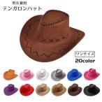 テンガロンハット 帽子 ハット カウボーイハット ウエスタン レディース メンズ 男女兼用 ユニセックス 女性 男性 婦人 紳士 ファッション小物 ア