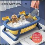 ベビーバス 折りたたみ 滑り止め 折りたたみバスタブ ペットバスタブ 犬 猫 小型 ペット お風呂 シャワーヘッド穴付き つけ置き お手入れ簡単 人気