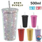 ダイヤモンド タンブラー 真空断熱 保冷 保温 ストロー付き 500ml マグ 水筒 スタッズ付き キラキラ ダイヤモンド ステンレス 使いやすい 快適 便利