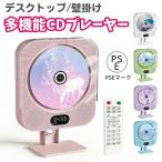 CDプレーヤー 卓上置き 壁掛け CDラジカセ コンパクト ポータブルCD プレーヤー有線 Bluetooth スピーカー付き 子供用 CD 音楽プレーヤー リモコン付き スタンド