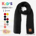 マフラー 子供用マフラー 冬 プレゼント ベビー 秋冬 キッズ 防寒抜群 厚手 女の子 男の子 ポイント消化 通学