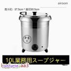 保温ジャー レストラン スープジャー 保温 スープ 10L ビュッフェ 湯煎式スープポット スープ 卓上ウォーマー スープウォーマー 業務用