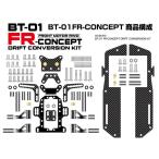  lap up (WRAP-UP)/0745-FD/BT-01 FR-CONSEPT дрифт conversion комплект [ пенал для батареи отсутствует ]