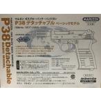 マルゼン/P38　デタッチャブル　ベーシックモデル　GBBハンドガン(対象年令18才以上)