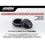 【ネコポス対応】AXON(アクソン)/DB-NB-005/プレシジョン ショックブラダー Type  ...