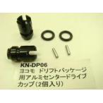 ( ограниченное количество специальная цена )[ кошка pohs соответствует ]KN план /KN-DP06BK/[RC926] Yocomo дрифт упаковка для aluminium центральный Drive cup (2 штук / черный )