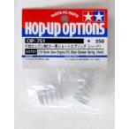 [ кошка pohs соответствует ]OP.751/ Tamiya / 1/10RCE Short springs ( твердый )