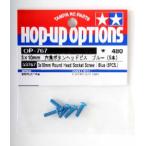 [ кошка pohs соответствует ]OP.767/ Tamiya /3×10mm 6 угол кнопка head винт голубой 5 шт. входит 