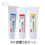3M コンパウンド 研磨3点セット 5970S/ 5981/ 5973【ねり状】