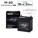 【新発売SALE延長】【送料無料】LAKE　FIELDアイドリングストップバッテリー　ＬＦ-Ｍ６０Ｌ　　Ｍ42互換品